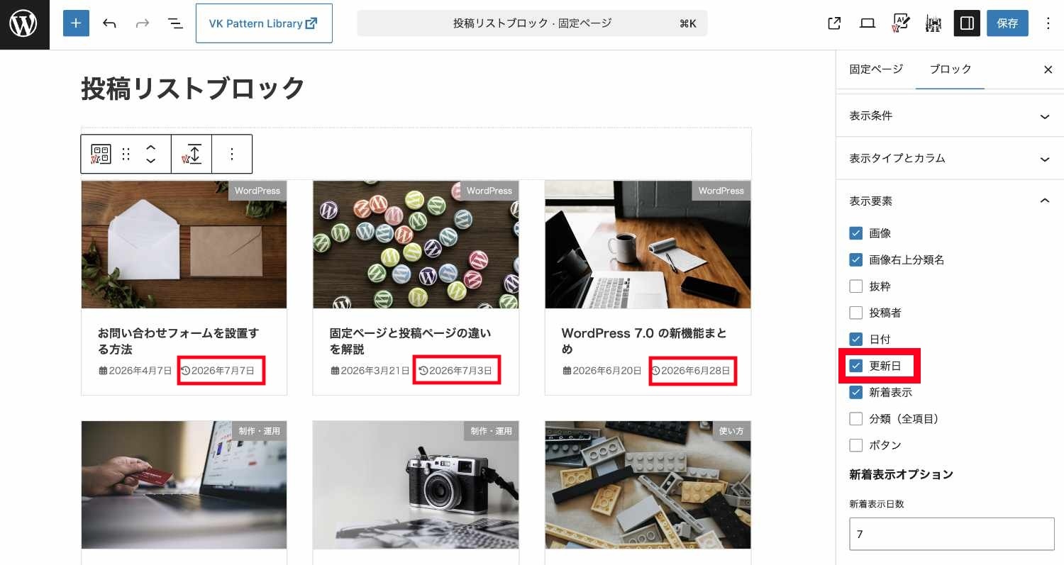 VK Blocks Pro 1.123.0 の投稿リストブロックなどで最終更新日を表示