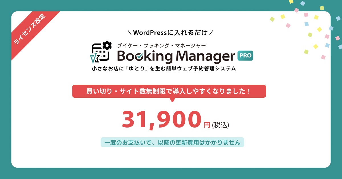 【買い切りに変更】VK Booking Manager Pro が更新費用なし・サイト数無制限で導入できるようになりました