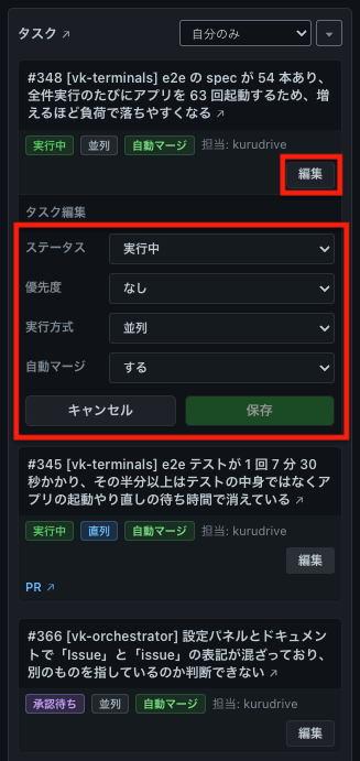 タスク一覧画面で、#348の「編集」操作後にタスク編集フォームが開き、ステータスや優先度、自動マージを変更できる。