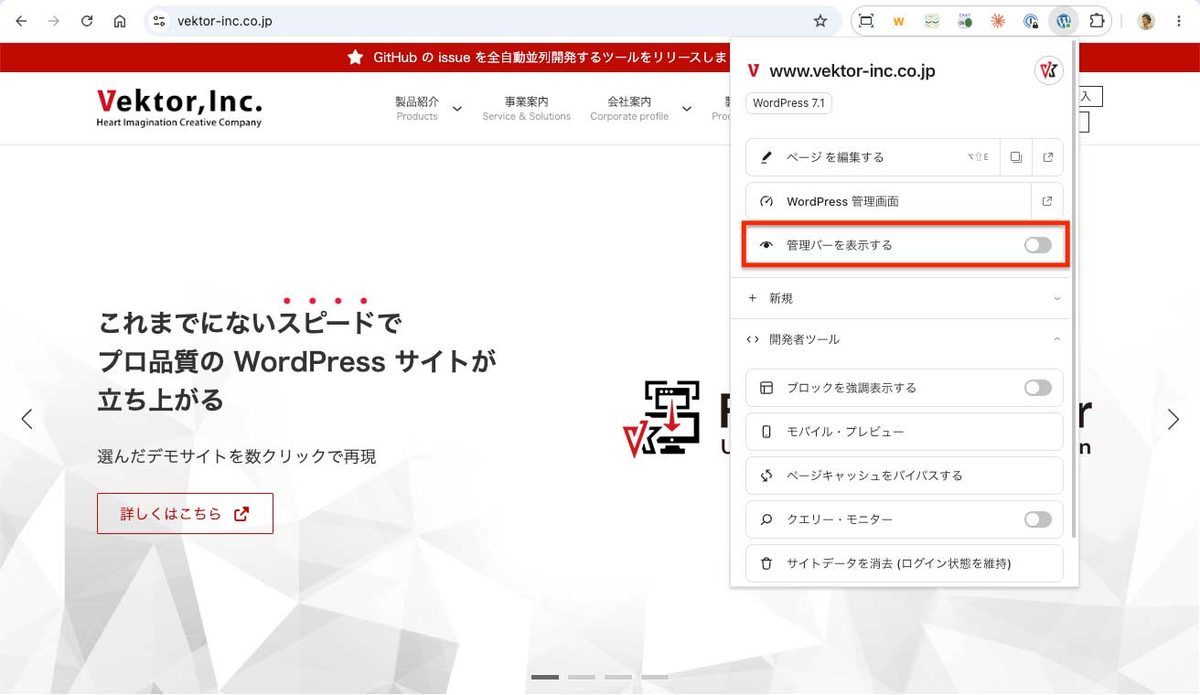 Vektor,Inc.サイト上でWordPress管理メニューを開き、「管理バーを表示する」切替が赤枠で強調されている