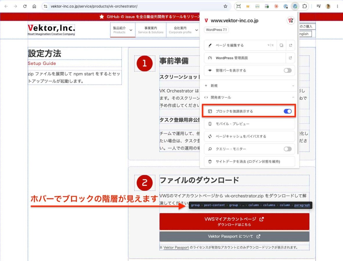 Vektorサイトの設定方法ページ。WordPress管理メニューで「ブロックを強調表示する」をオンにし、ホバーで階層表示される例。