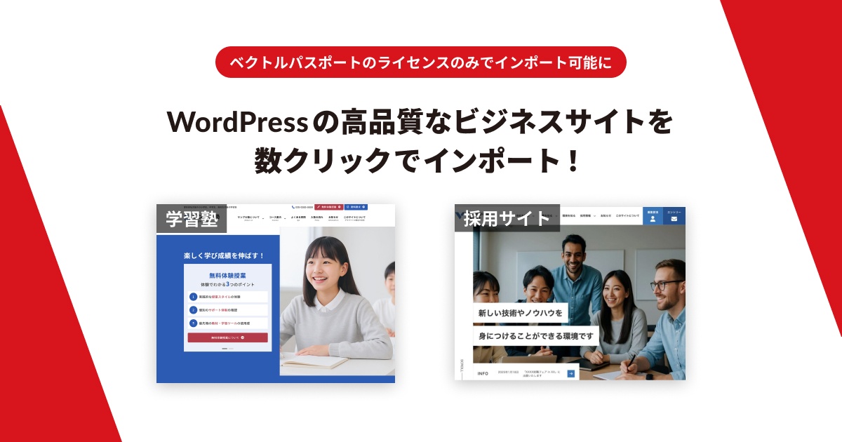デモサイト「学習塾」と「採用サイト」が Vektor Passport のライセンスのみでインポート可能になりました