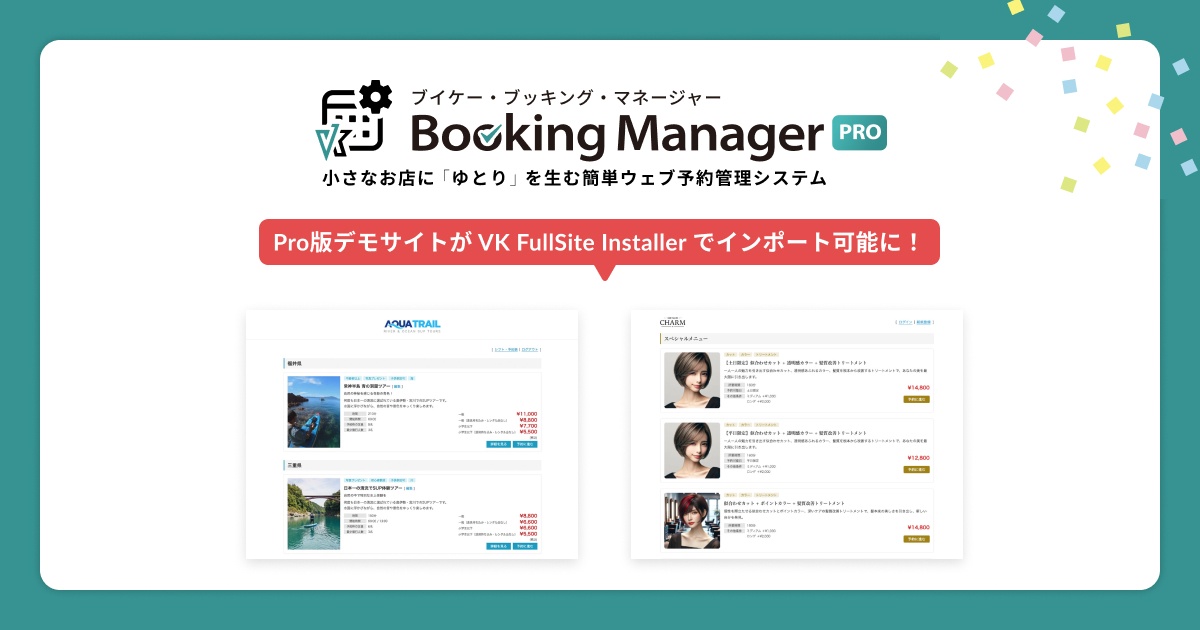 VK Booking Manager Pro を使用したデモサイトが VK FullSite Installer でインポートできるようになりました