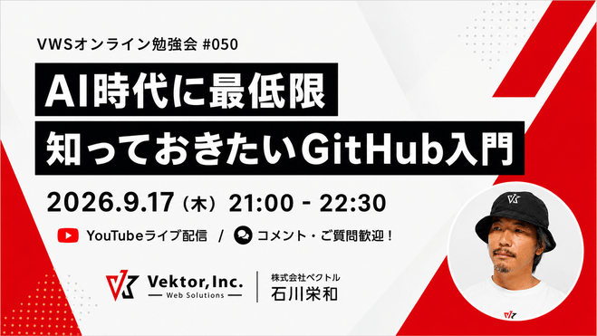 [ 動画・スライドあり ] VWSオンライン勉強会 #050 AI時代に最低限知っておきたいGitHub入門 を開催しました