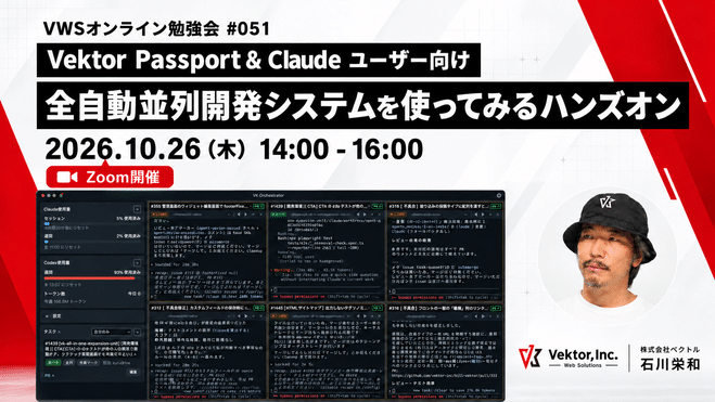 【Zoom開催】10/26(月) オンライン勉強会「【Vektor Passportユーザー向け】全自動並列開発システムを使ってみよう」を開催します(無料)